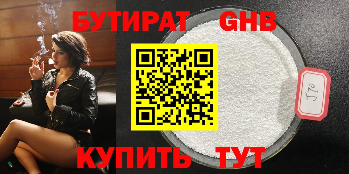 БУТИРАТ Butirat Томск