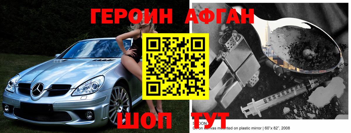 Героин Афган Томск