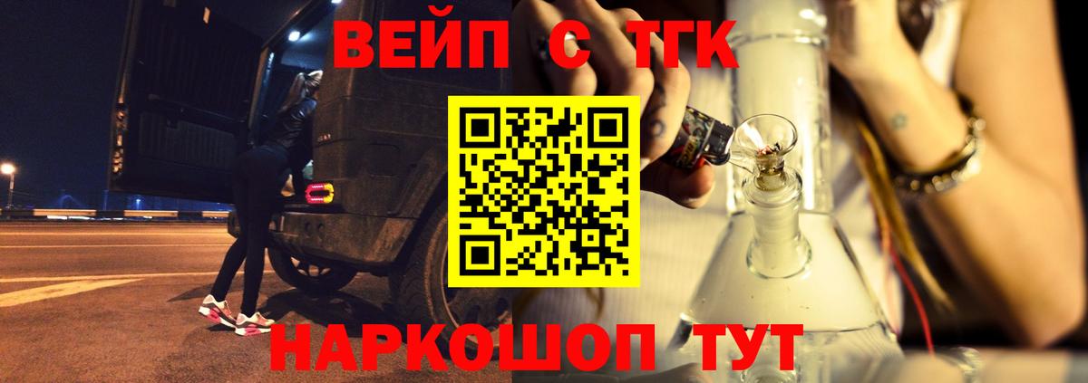 ТГК вейп Томск
